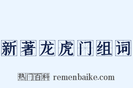 新著龙虎门组词是什么意思的图片